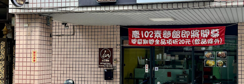 102素麵館