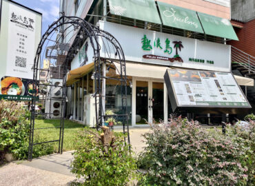 熱浪島南洋蔬食茶堂 竹北店