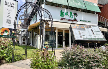 熱浪島南洋蔬食茶堂 竹北店