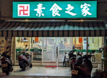 素食之家