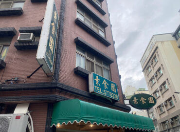 素食園