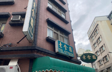 素食園