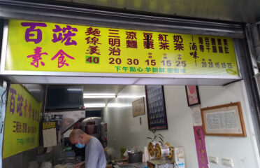 百竤素食