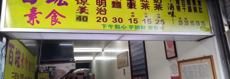 百竤素食