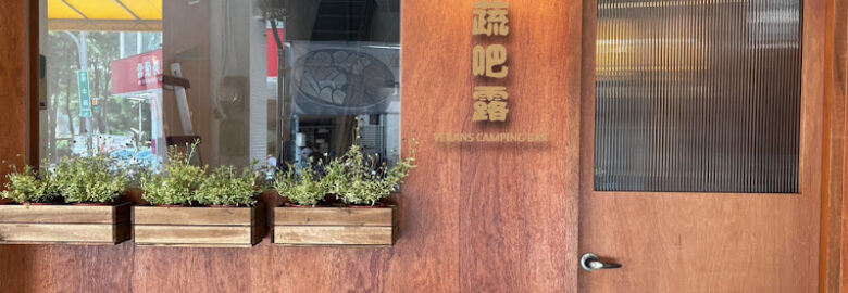 蔬吧露vegans camping bar（蔬食、素食）