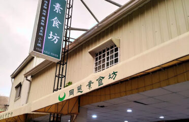 同慈素食