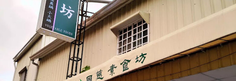 同慈素食