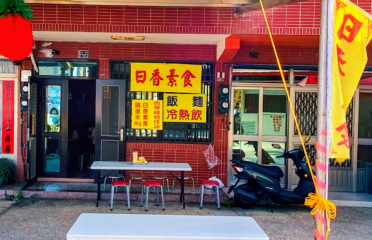 白沙屯素食(日香素食)