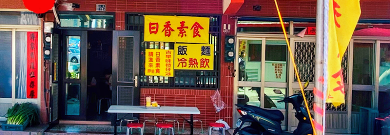 白沙屯素食(日香素食)