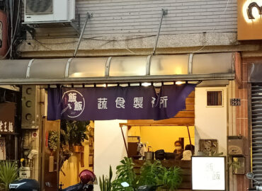 飯飯蔬食製研所