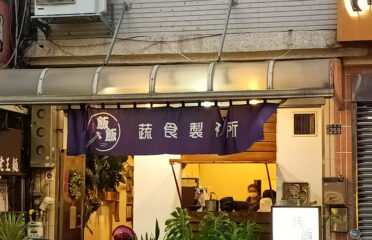 飯飯蔬食製研所