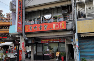 首竹素塹-頭份店