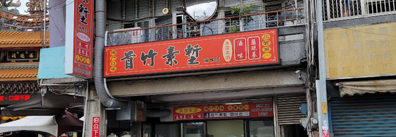 首竹素塹-頭份店