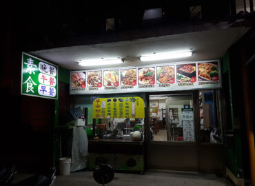 福慧園素食小館