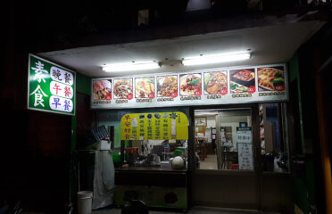 福慧園素食小館