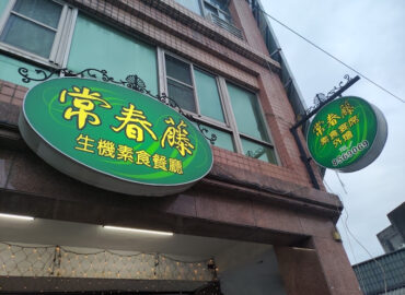 常春藤素食(Buffet)吃到飽餐廳