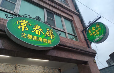 常春藤素食(Buffet)吃到飽餐廳