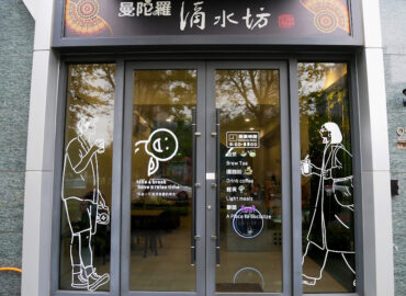 竹北曼陀羅滴水坊