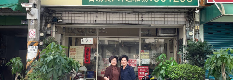 源豪素食館