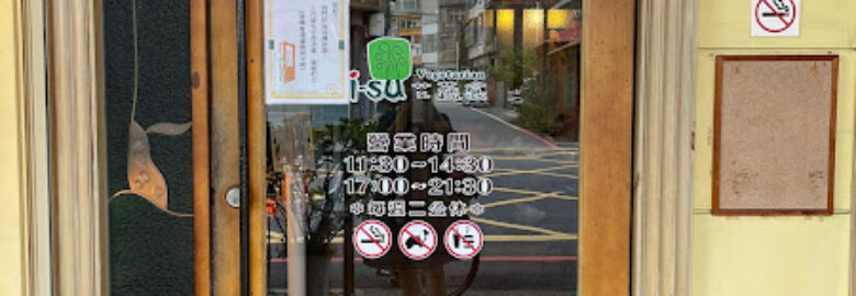 I-su艾蔬食
