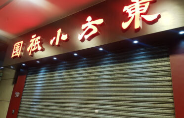 Tung Fong Siu Kee Yuen Ltd