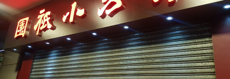 Tung Fong Siu Kee Yuen Ltd
