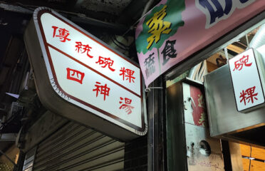 蔬（素）食傳統碗粿米糕四神湯