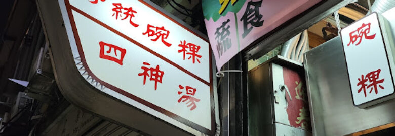 蔬（素）食傳統碗粿米糕四神湯