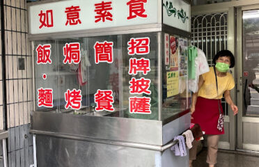 如意素食