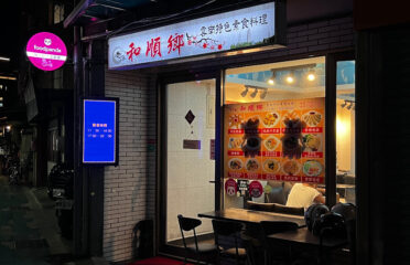 和順鄉雲南特色素食料理