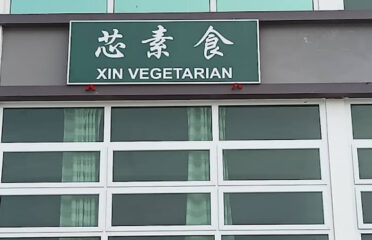 芯素食