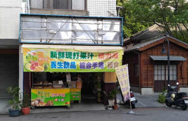 語潔健康蔬食店