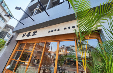日春堂創意蔬食餐館