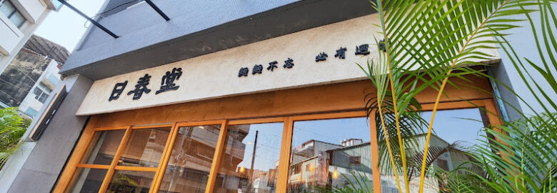 日春堂創意蔬食餐館