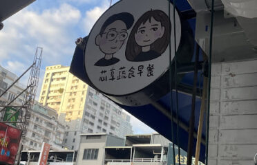 芯享蔬食早餐