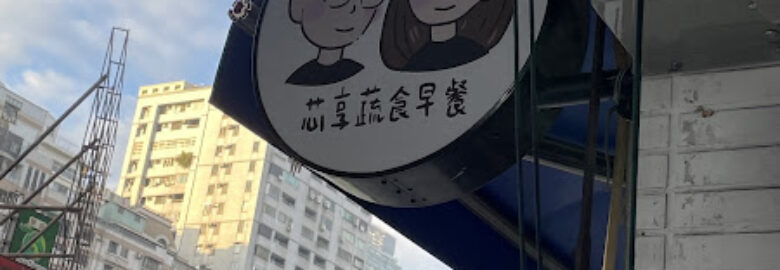芯享蔬食早餐