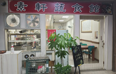 素軒蔬食館（素食）