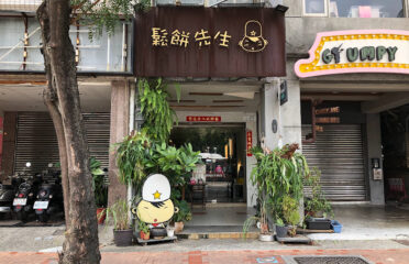 鬆餅先生（鹽埕大仁店）