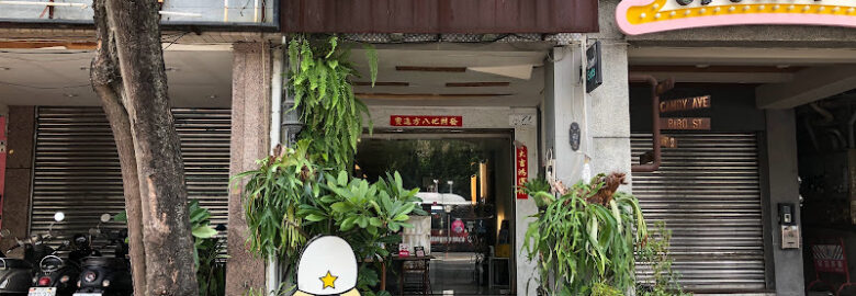 鬆餅先生（鹽埕大仁店）