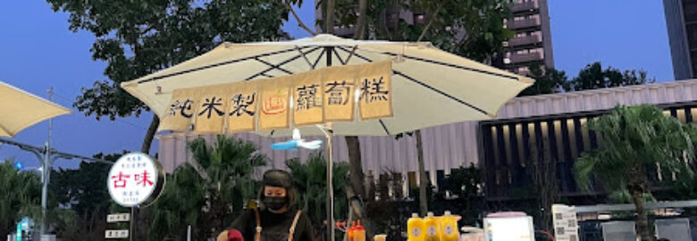 古味手工美食坊•純米製蘿蔔糕