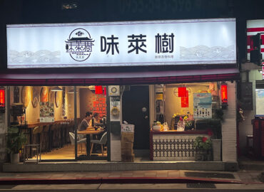 Weilaishu Vegetarian