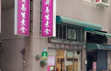 一念齋養生素食