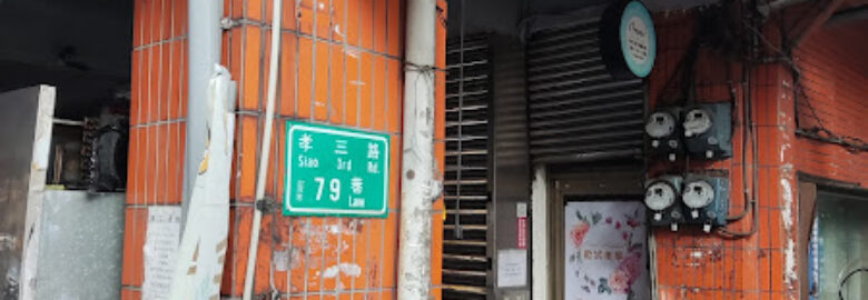 蔬福素食早午餐店