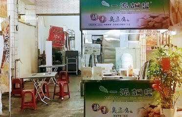 一派胡塩苓雅二路店