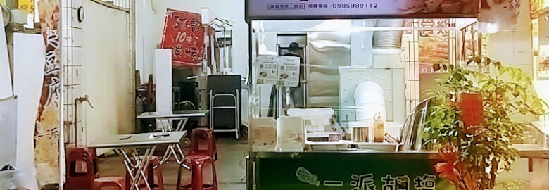 一派胡塩苓雅二路店