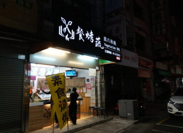 餐烤蔬 素の串燒