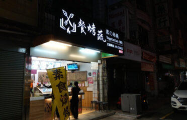餐烤蔬 素の串燒