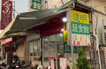 道明蔬食館