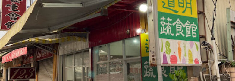 道明蔬食館