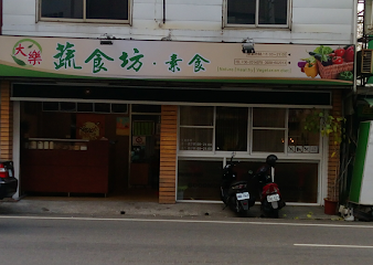 大樂蔬食坊